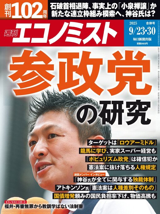Title details for 週刊エコノミスト by MAINICHI SHIMBUN PUBLISHING INC. - Available